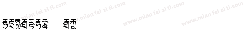 CIDFont F3-常规字体转换